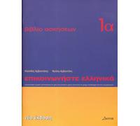 Communicate in Greek Workbook 1A