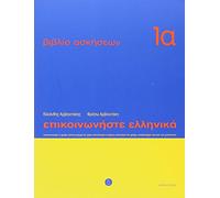 Communicate in Greek Workbook 1A, Lessons 1-12