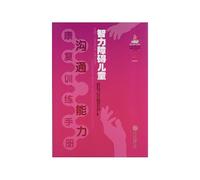 Communication skills of children with intellectual disabilities rehabilitation training manual(Chinese Edition)