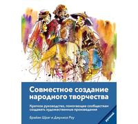 Community Arts for God's Purposes [Russian] Совместное создание народного тво: Краткое руководство, помогающее сообщест