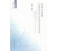 Comparative literature and world literature books. dialogue and exchanges: study on the relationship between the traditional Chinese literature and foreign literature(Chinese Edition)