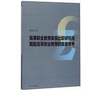 Comparative Study of Higher Vocational Education System and the Development of Higher Vocational Education in my country(Chinese Edition)