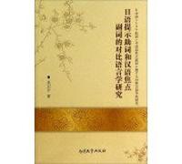 Comparative Study of particle and Chinese linguistics focus adverbs Japanese prompt(Chinese Edition)