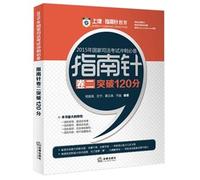 Compass on law education 2015 National Judicial Examination sprint essential compass Volume break 120 points(Chinese Edition)