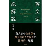 英文法総解説 Compendium of the English Grammar