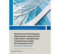 Competency-Based Accounting Education, Training, and Certification : An Implementation Guide