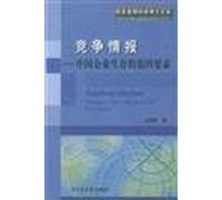 Competitive Intelligence: The fourth element of the Chinese enterprises to survive [Paperback](Chinese Edition)