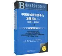 competitiveness of Provincial Forestry Development Report. 1 (2004-2006. total 2)(Chinese Edition)