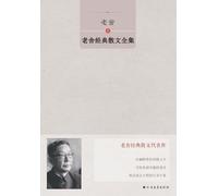 Complete Collection of Lao She's Classic Prose/老舍经典散文全集
