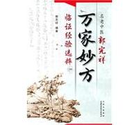 Complete name of the old Chinese Guo Xiang ten thousand clinical experience extracts recipe(Chinese Edition)