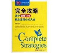 Completely Raiders (high school physics and chemistry concepts theorem formula Daquan) middle school book series completely Raiders(Chinese Edition)