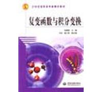 Complex Variables and Integral Transforms(Chinese Edition)