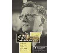 Composing The Modern Subject: Four String Quartets by Dmitri Shostakovich (Contemporary Western Rusistika)