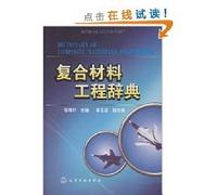 Composite materials engineering dictionary(Chinese Edition)