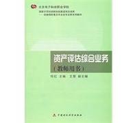 Comprehensive assessment of the business assets - Teacher's Book(Chinese Edition)