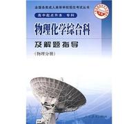Comprehensive Physical Chemistry Division and problem-solving guide (physical volumes rise of the specialist school starting 2009) the national college entrance examination of adult books(Chinese Edition)