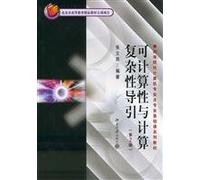 computability and computational complexity guide(Chinese Edition)