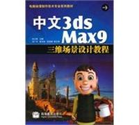 Computer animation production technology professional series textbooks: Chinese the 3ds Max9 three-dimensional scene design tutorial (with CD-ROM)(Chinese Edition)