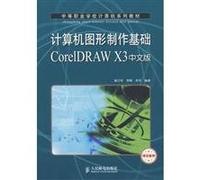 Computer graphics production basis of the Chinese version of CorelDRAW X3(Chinese Edition)