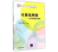 Computer networks to computational thinking Perspective(Chinese Edition)