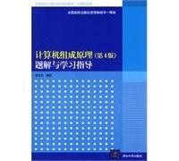 Computer Organization (4th Edition) problem solution and study guide (selected colleges and universities teaching computer science computer theory)(Chinese Edition)