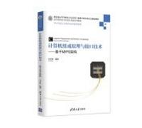 Computer Organization and interface technology - based on the MIPS architecture experiments tutorial (Higher electronic information specialty textbook series(Chinese Edition)