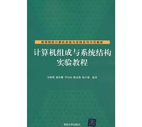 Computer Organization and System Architecture Experimental Guide (colleges computer experiment and practice exemplary textbook series)(Chinese Edition)