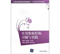 Computer Science and Technology: A Practical data structure exercises and practice(Chinese Edition)