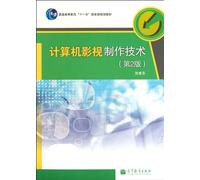computer technology. film and television production (with CD-ROM version 2 National Eleventh Five-general higher education planning materials)(Chinese Edition)