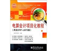 Computerized Accounting Project Tutorial: UF ERP-U872 Edition(Chinese Edition)