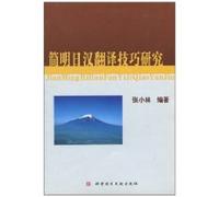 Concise Japanese-Chinese Translation Studies [Paperback](Chinese Edition)