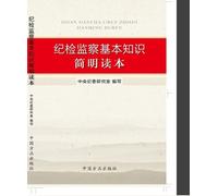 Concise Textbook of basic knowledge of the discipline inspection and supervision(Chinese Edition)