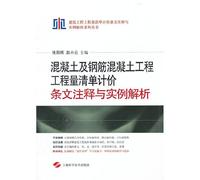 Concrete and reinforced concrete works BOQ pricing provisions of the Notes and Examples Analysis(Chinese Edition)