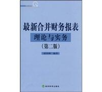 consolidated financial statements of the latest theory and practice (2nd edition)(Chinese Edition)