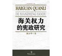 constitutional powers of the Customs (Paperback)(Chinese Edition)