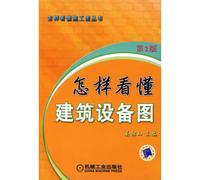 construction equipment. how to read and understand drawings(Chinese Edition)