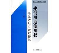 construction land use rights and the difficult interpretation of the law applicable solution (paperback)