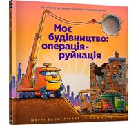 Моє будівництво: операція-руйнація | Children's book, Ukrainian