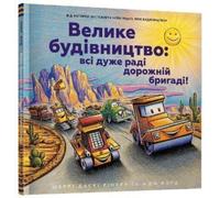 Construction Site (Ukrainian language) : Road Crew, Coming Through!