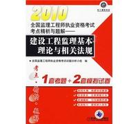Construction Supervision of basic theory and relevant laws and regulations (2010 National Supervision Engineer qualification examination test sites refined analysis and problem solution)(Chinese Edition)