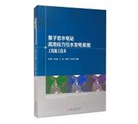 Construction technology of high ground stress water diversion and power generation system in Houhouyan Hydropower Station(Chinese Edition)