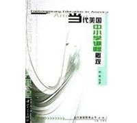 Contemporary American school curriculum Overview(Chinese Edition)