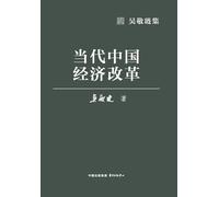 Contemporary Chinese Economic Reform/当代中国经济改革
