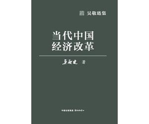 Contemporary Chinese Economic Reform/当代中国经济改革