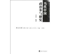 Contemporary Chinese Political Participation(Chinese Edition)