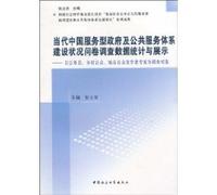 Contemporary Chinese service government and public service system status statistics and survey data show: the civil service, rural public, urban public and experts for the survey (paperback)