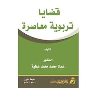 قضايا تربوية معاصرة - Contemporary Educational Issues