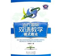 Contemporary international bilingual teaching mode Introduction(Chinese Edition)