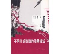 Contemporary oil Industrial Science and Technology Books: reservoir description of the various stages of development(Chinese Edition)