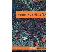 Contemporary Poetry of Morocco (মরক্কোর সমকালীন কবিতা) (Bengali Version)